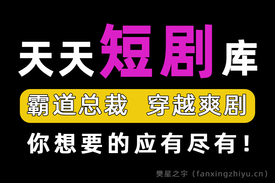 网站 | 天天短剧库，一个可以搜索到大部分短剧的网址，记得收藏！-樊星之宇分享站