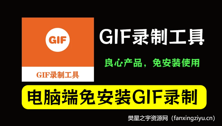 电脑工具丨开源动画录制软件ScreenToGif GIF录制工具 GIF编辑工具-樊星之宇分享站