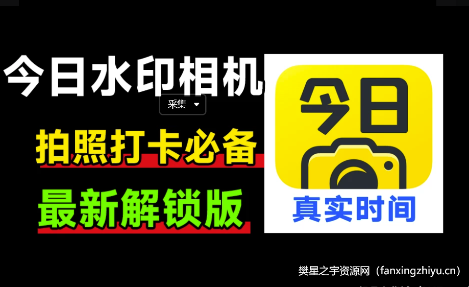 安卓软件丨今日水印相机，解锁会员，解锁无限时间无限位置修改-樊星之宇分享站