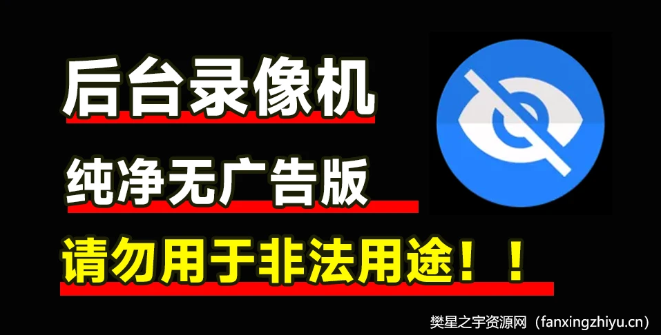 安卓软件丨后台录像机app 息屏录像 切勿用于非法活动！！！-樊星之宇分享站