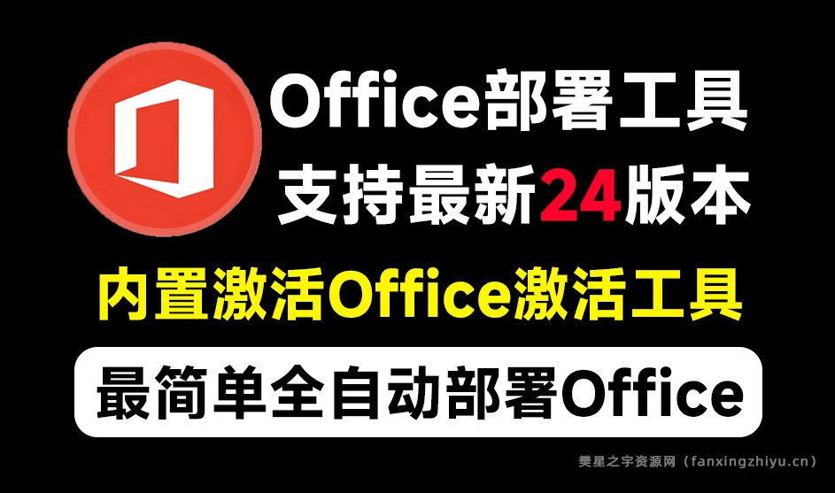 电脑软件 | office一键自动化、无人值守下载、安装、部署-樊星之宇分享站