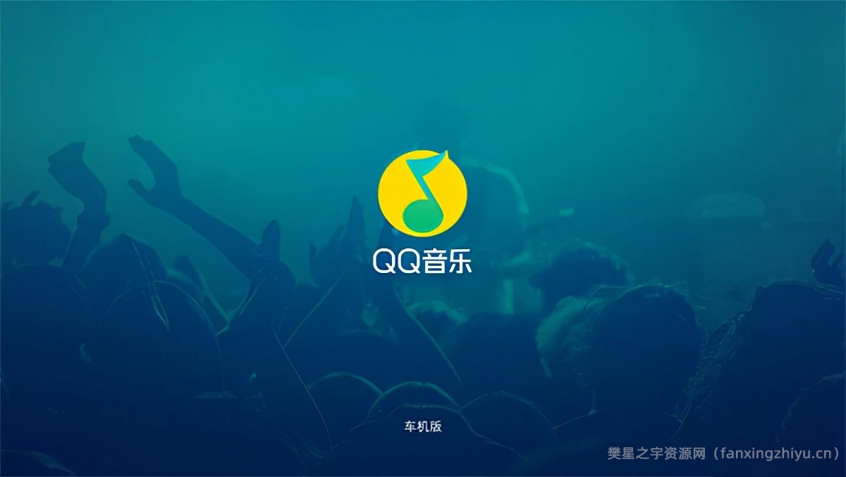 安卓软件丨QQ 音乐车机版最新版来袭 全新升级-樊星之宇分享站