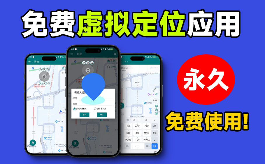安卓软件丨 3S修改定位！开源免费手机虚拟定位打卡软件，支持远程虚拟打卡，随意修改当前位置及模拟移动，影梭！-樊星之宇分享站