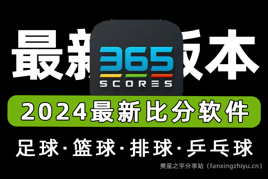 安卓软件丨实时比分和体育新闻的直播软件-365Scores-樊星之宇分享站