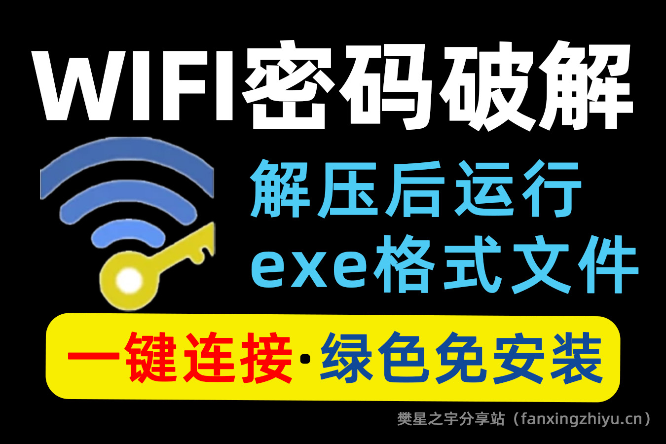 电脑工具 丨 Windows WiFi密码暴力破解工具，仅供学习，切勿非法使用！-樊星之宇分享站