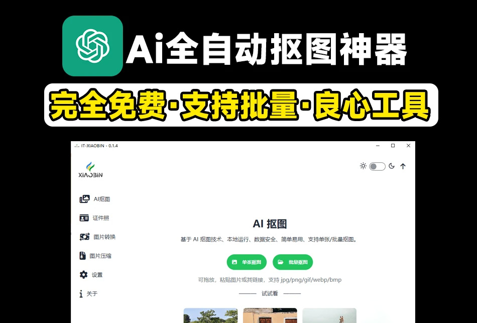 电脑工具丨Ai抠图神器，支持批量抠图·证件照抠图等，全离线使用，支持win和mac系统-樊星之宇分享站