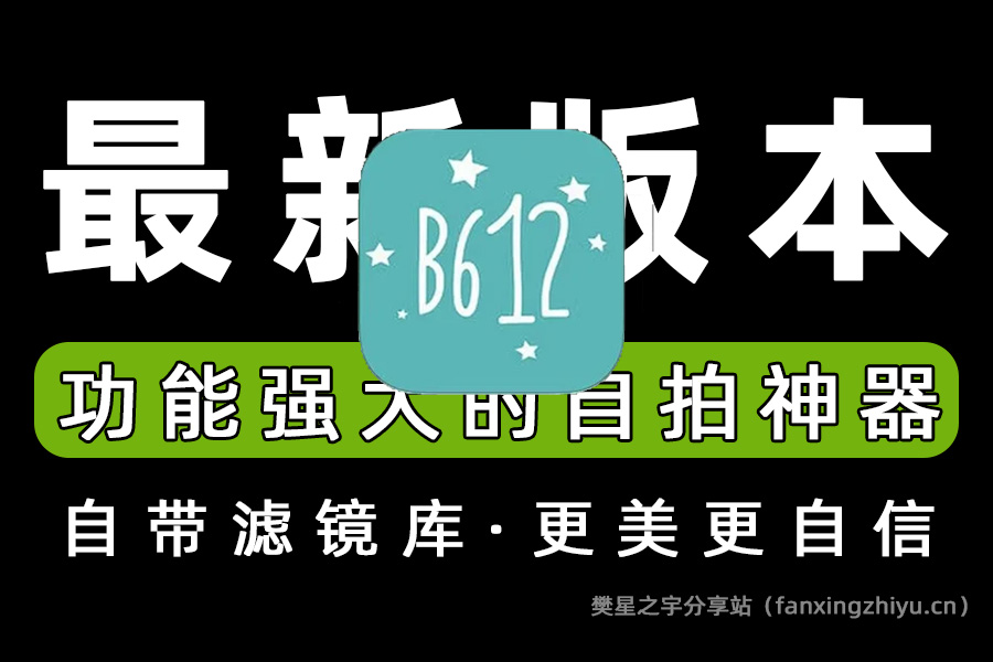 安卓软件丨B612咔叽 v13.1.25 解锁会员版 自拍美颜软件-樊星之宇分享站