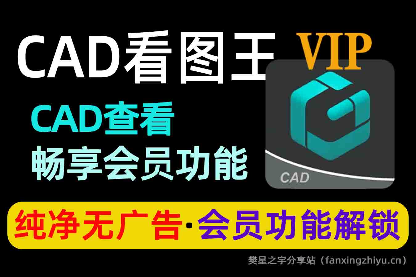 安卓软件丨CAD看图王免费版-樊星之宇分享站