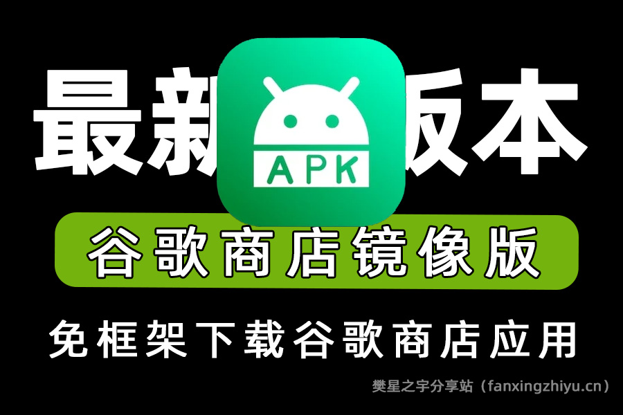 安卓软件丨Android APKPure(第三方谷歌市场) v3.19.73 无广告版-樊星之宇分享站