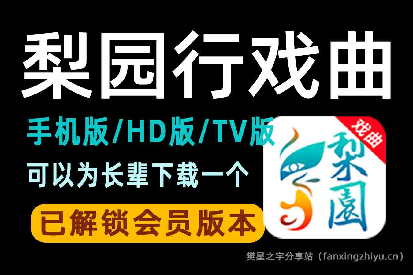 安卓软件丨梨园行戏曲手机版/HD版/TV版，解锁VIP会员版-樊星之宇分享站