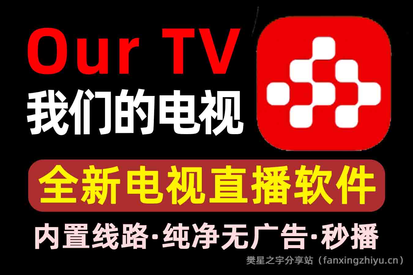 安卓软件丨我们的电视Our tv 3.3.1安卓+TV 一款全新电视直播软件-内置直播源 盒子软件-樊星之宇分享站