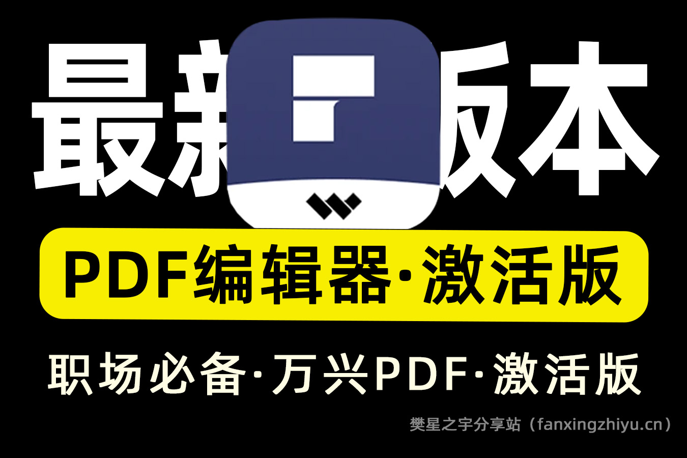 电脑工具丨万兴PDF专家 PDFelement v11.0.6.3108 中文永久激活专业版-樊星之宇分享站