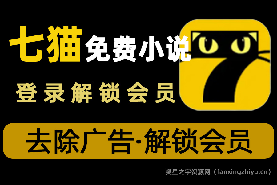 安卓软件丨‎ 七猫免费小说 v7.58 去广告解锁会员版-樊星之宇分享站