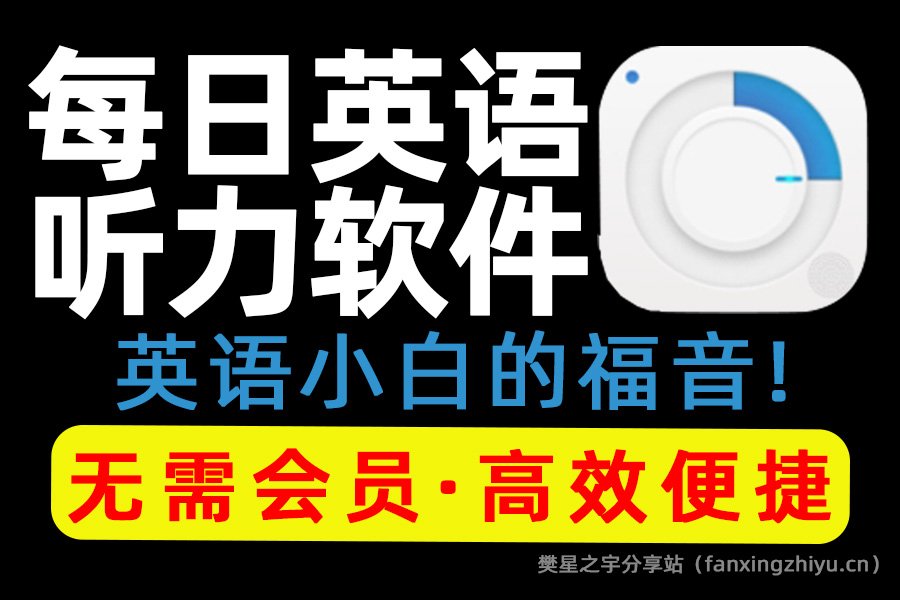 安卓软件丨每日英语听力 v11.1.4 专为英语学习者设计的手机应用，解锁会员版-樊星之宇分享站