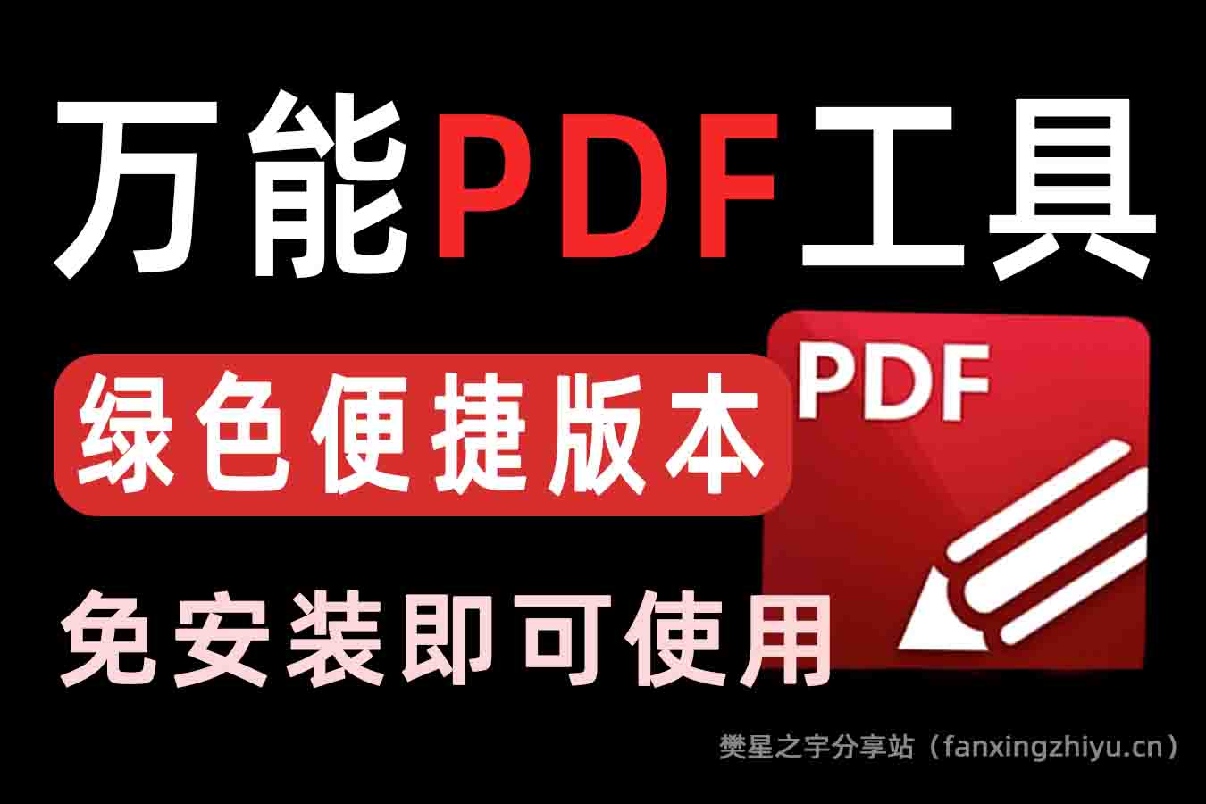 电脑工具丨万能PDF处理工具，支持OCR识别页面、编辑，转换，添加水印等功能-樊星之宇分享站