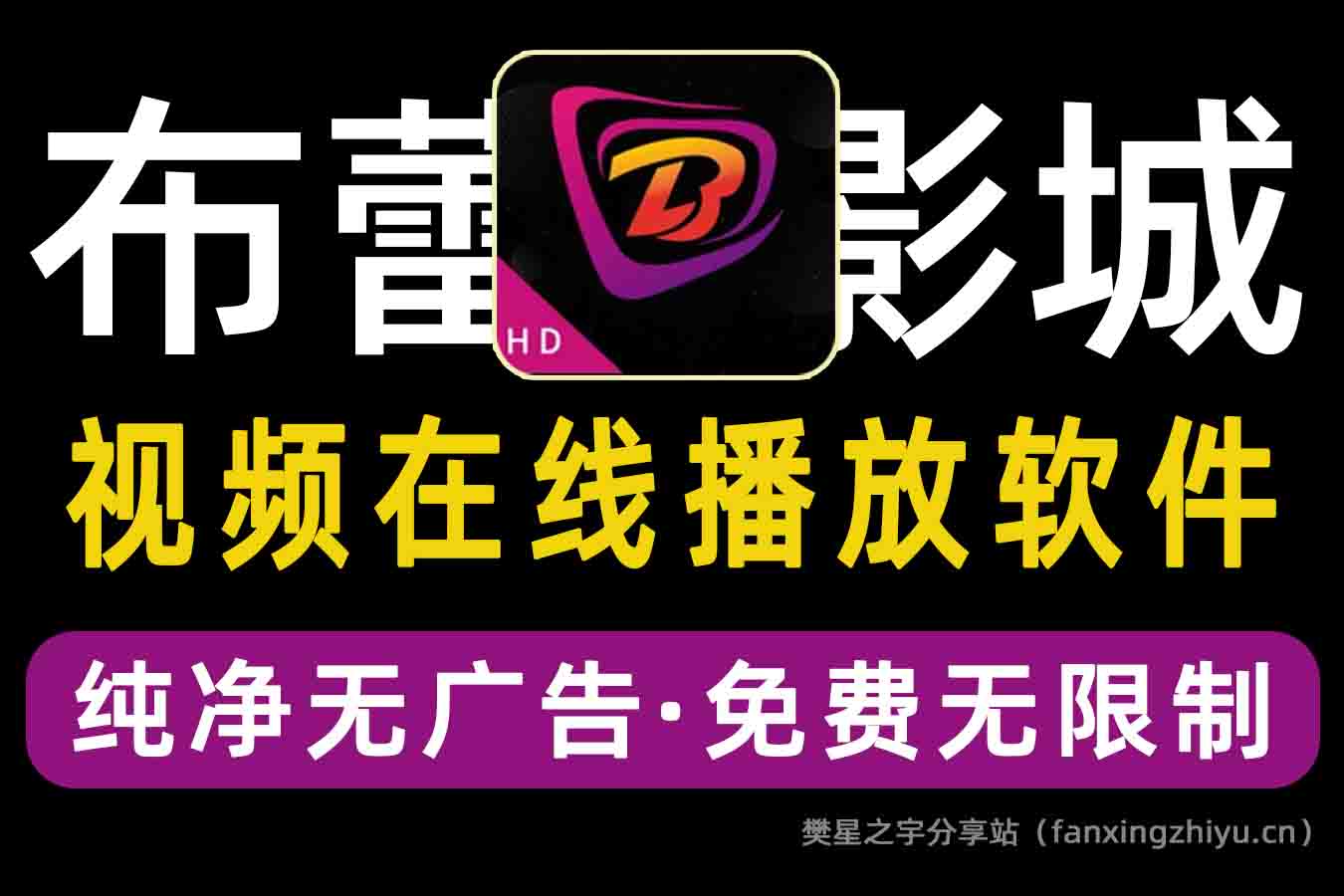 安卓软件丨布蕾影城 4k视频软件 HD最新版v3.0.1 修复纯净版 去广告-樊星之宇分享站