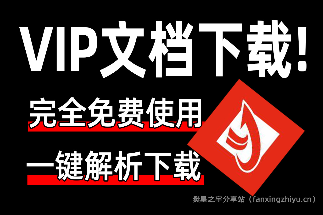 电脑工具丨原创力文档解析 一键解析下载 支持Vip文档，免付费使用 无限制下载所有文章-樊星之宇分享站