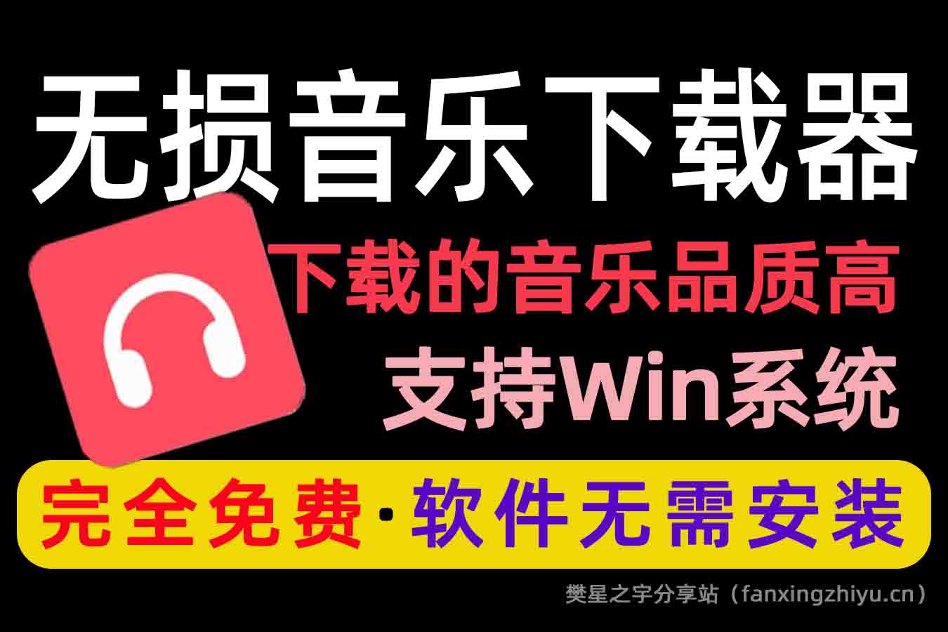 电脑工具丨小汪音乐下载器 满速无损音乐下载器！支持flac无损格式下载，音乐下载工具-樊星之宇分享站