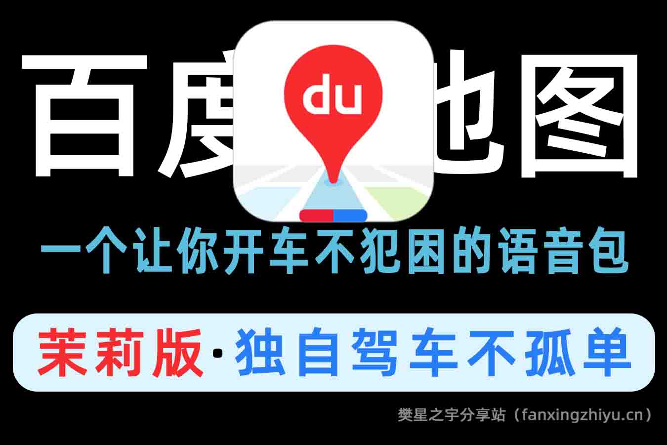 安卓软件丨某音爆火的13款百度地图Sao气茉莉语音包，让你开车时不会犯困的神器（附教程）-樊星之宇分享站