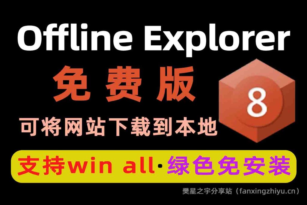 图片[1]-电脑工具丨Offline Explorer(离线浏览工具) v8.6.0.4984 绿色免安装版 网页下载到本地-樊星之宇分享站