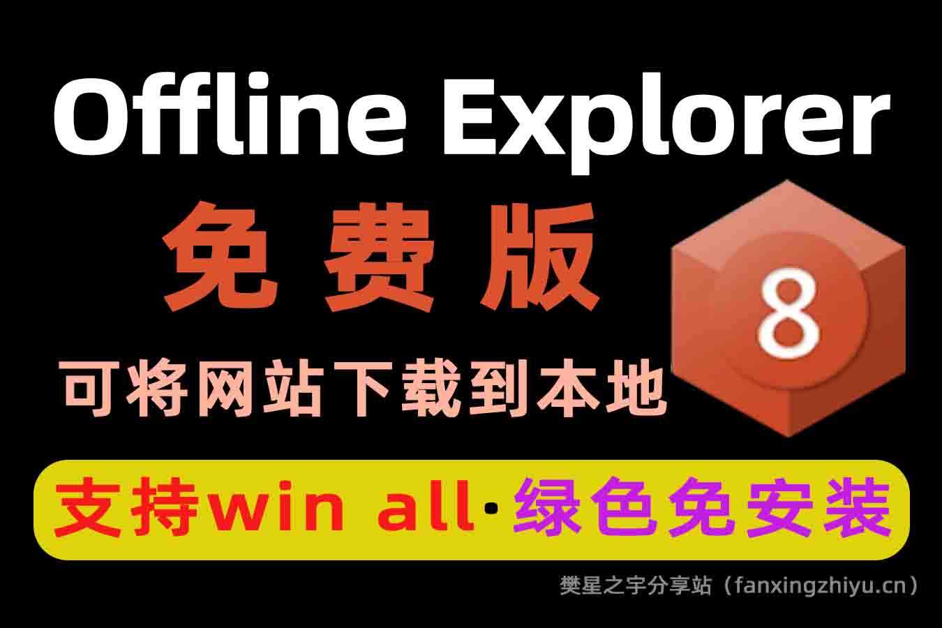 电脑工具丨Offline Explorer(离线浏览工具) v8.6.0.4984 绿色免安装版 网页下载到本地-樊星之宇分享站