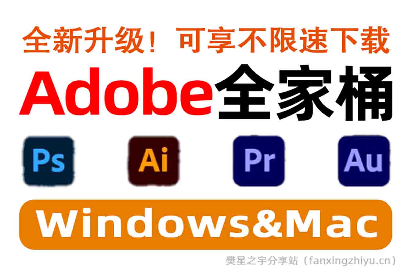 电脑软件丨Adobe2025全家桶一键安装 Win和Mac版-樊星之宇分享站