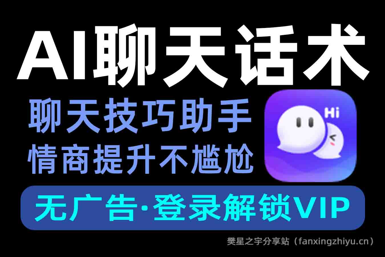 安卓软件丨AI聊天话术-登录解锁VIP（聊天技巧助手，情商提升不尴尬）-樊星之宇分享站