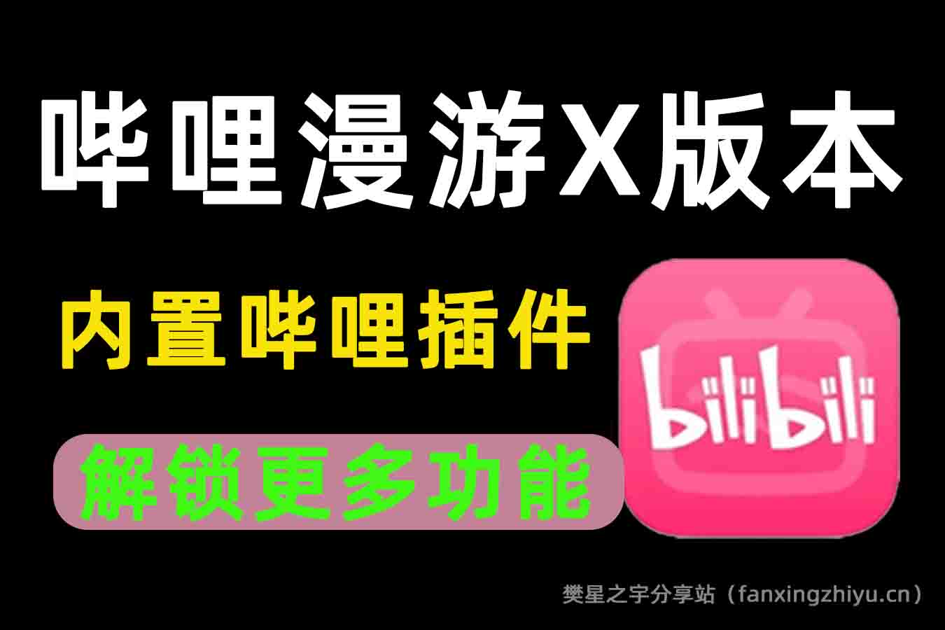 安卓软件丨哔哩哔哩内置哔哩漫游X版本 去广告 解锁4K画质 移除区域限制 自动领取B币-樊星之宇分享站