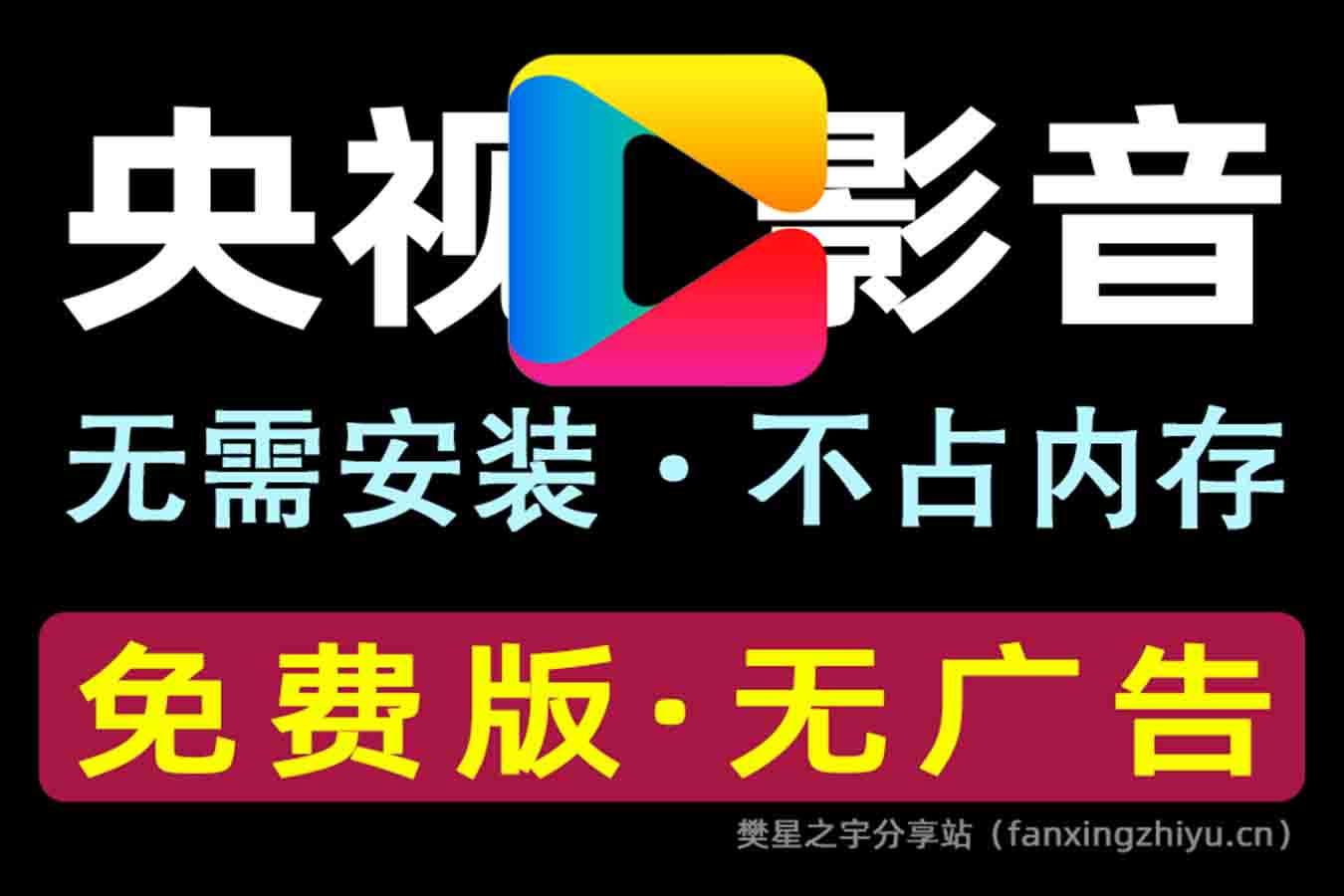 电脑软件丨CCTV央视影音v6.0.3.0绿色版-樊星之宇分享站