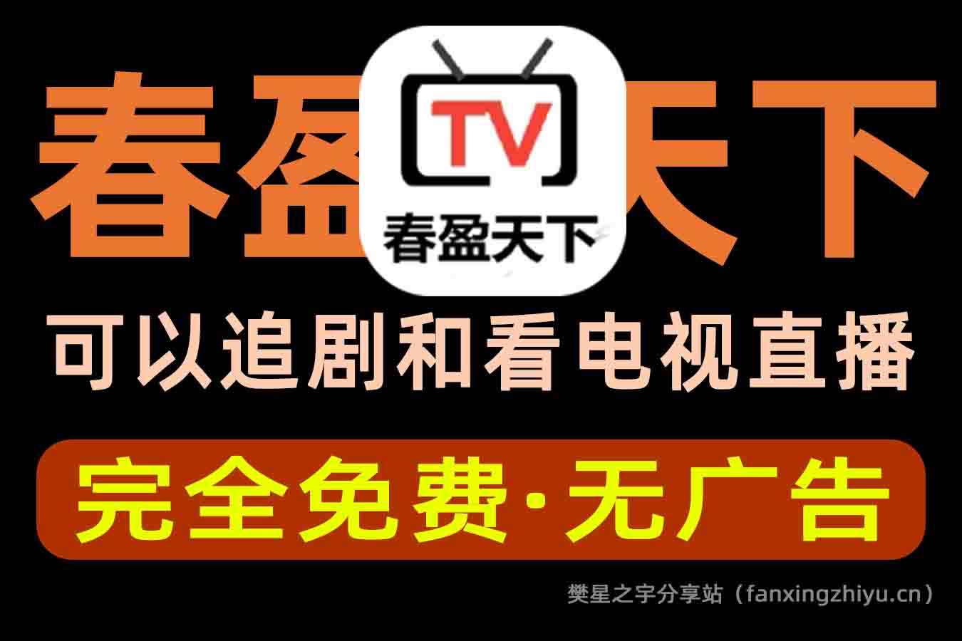 安卓软件丨春盈天下 v6.6.6 内置线路，点播+直播-樊星之宇分享站