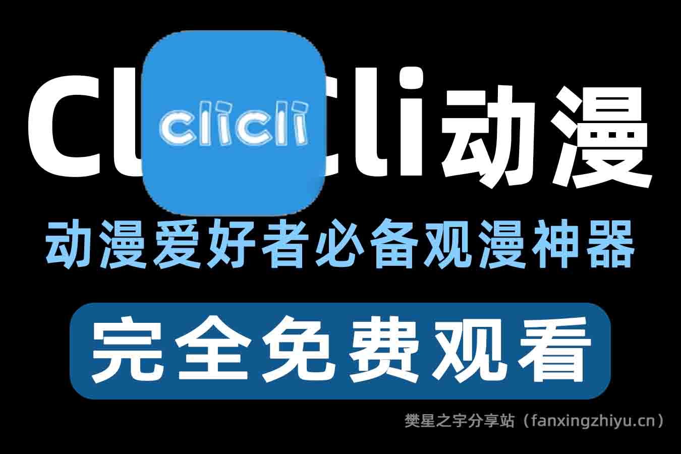 安卓软件丨CliCli动漫 v1.0.4.2，二次元动漫爱好者必备弹幕观漫神器软件-樊星之宇分享站