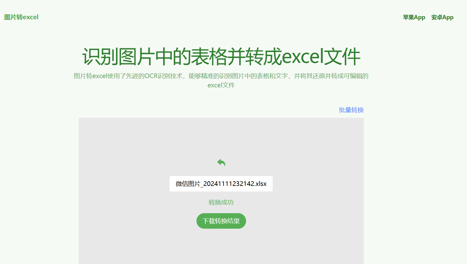 网站丨免费的表格图片转Excel工具：图片转excel-樊星之宇分享站