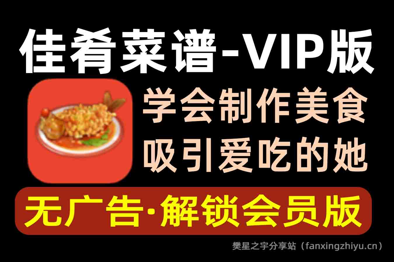 安卓软件丨佳肴菜谱-VIP版（烹饪学习，教您做各种美食）-樊星之宇分享站