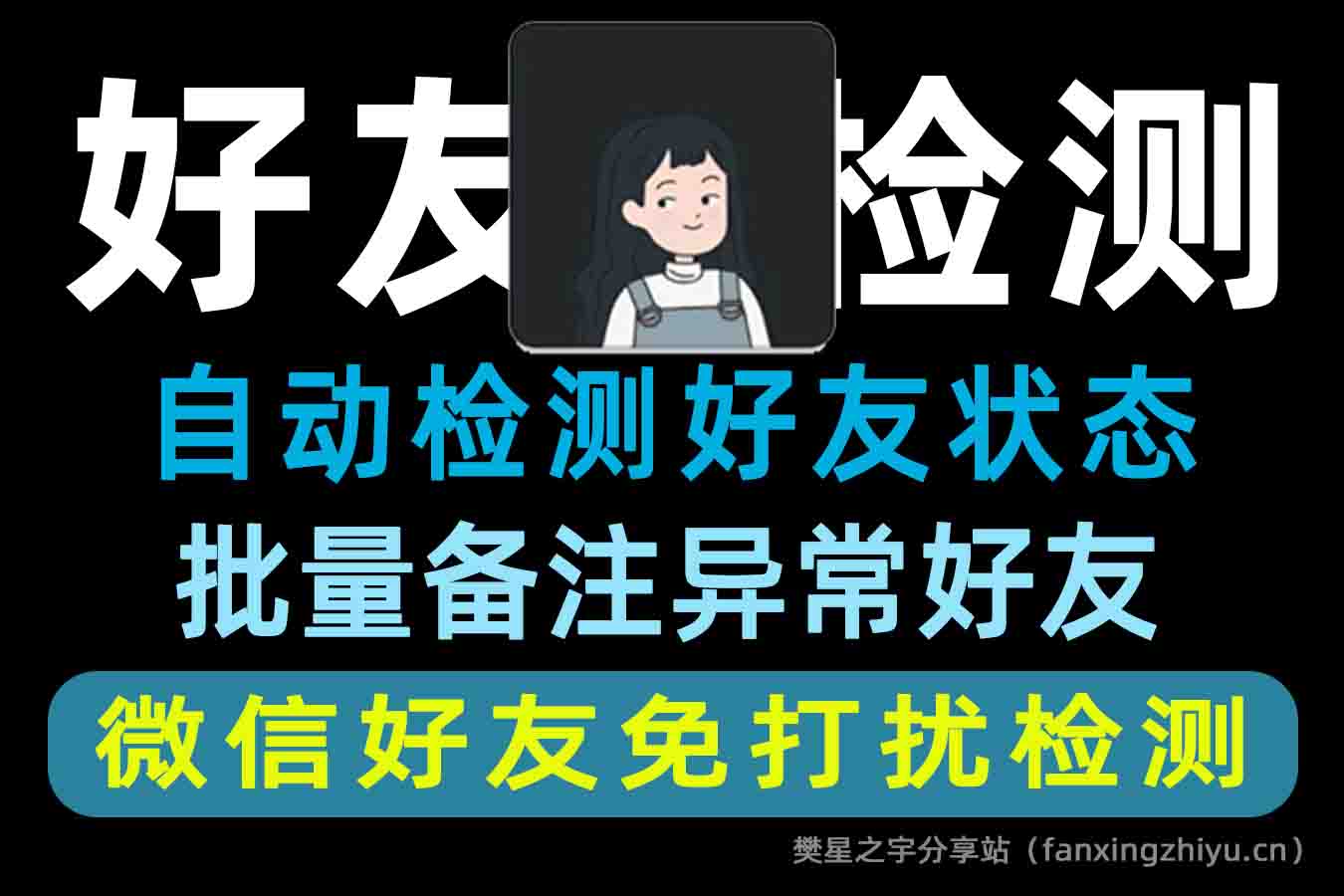 安卓软件丨李跳跳-真实好友 5.0 内测版，微信好友免打扰检测助手-樊星之宇分享站