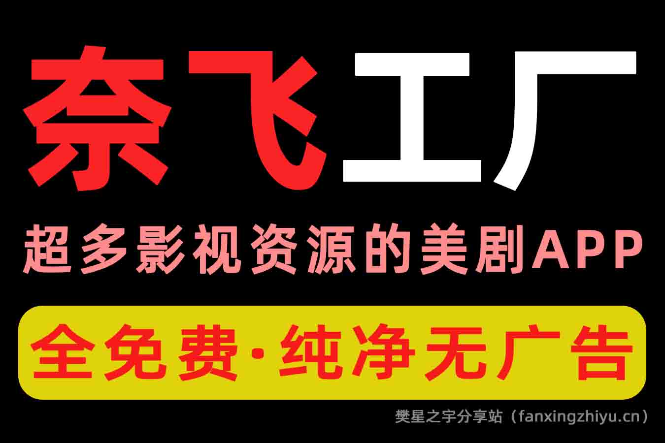 安卓软件丨奈飞工厂 v8.9.6 原鸭奈飞，去广告版-樊星之宇分享站