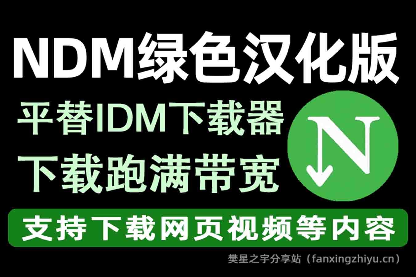 电脑工具丨最新NDM中文绿色汉化版，平替IDM下载器 下载跑满带宽-樊星之宇分享站