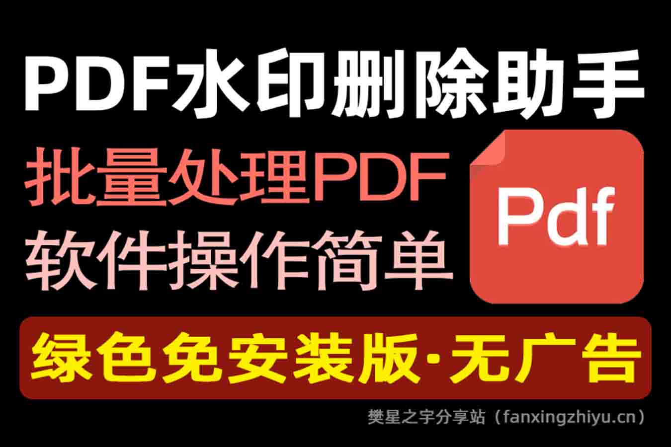 电脑工具丨PDF水印批量删除助手 v1.01 永久免费版-樊星之宇分享站