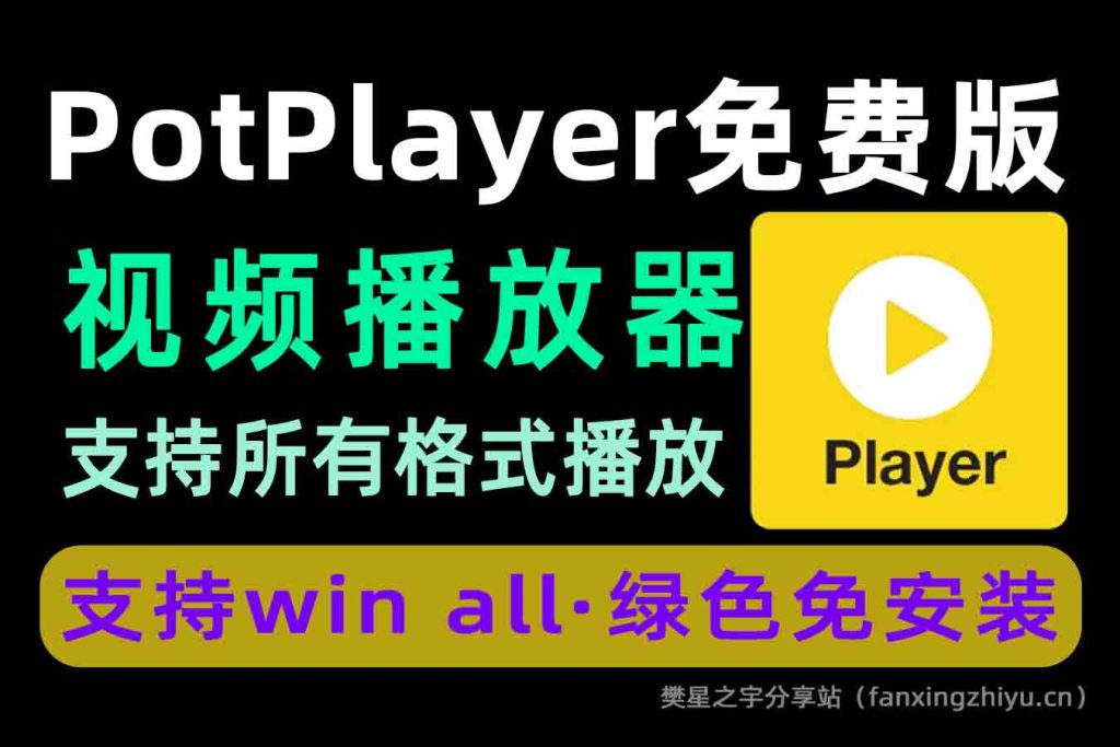 图片[1]-电脑工具丨PotPlayer 业界公认的最强多媒体播放器 绿色免费版-樊星之宇分享站