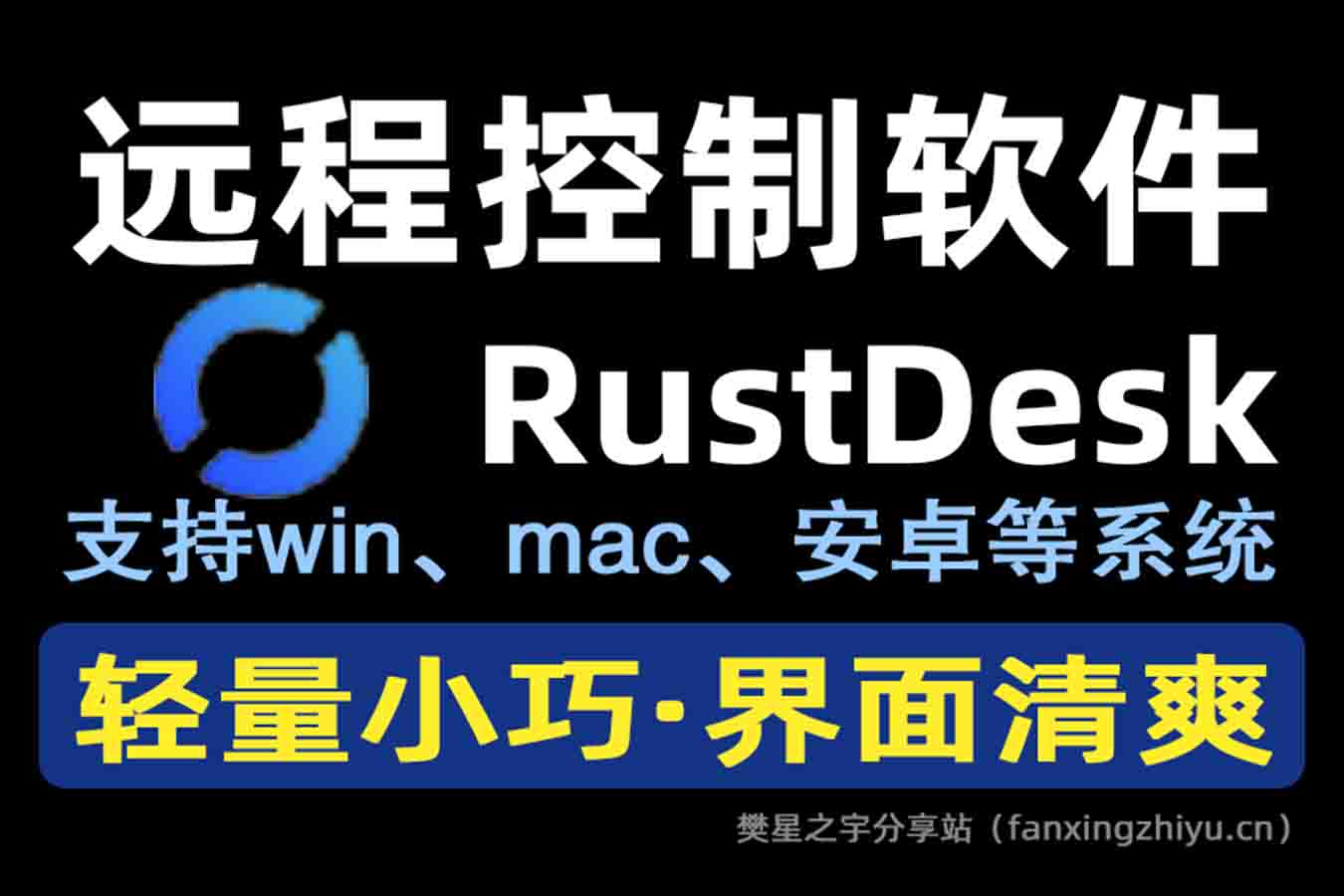 电脑工具丨开源跨平台远程控制软件 RustDesk v1.3.3-樊星之宇分享站