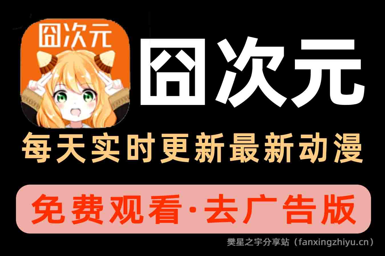 安卓软件丨囧次元 v1.5.7.5 海量高清的动漫资源，去广告版-樊星之宇分享站