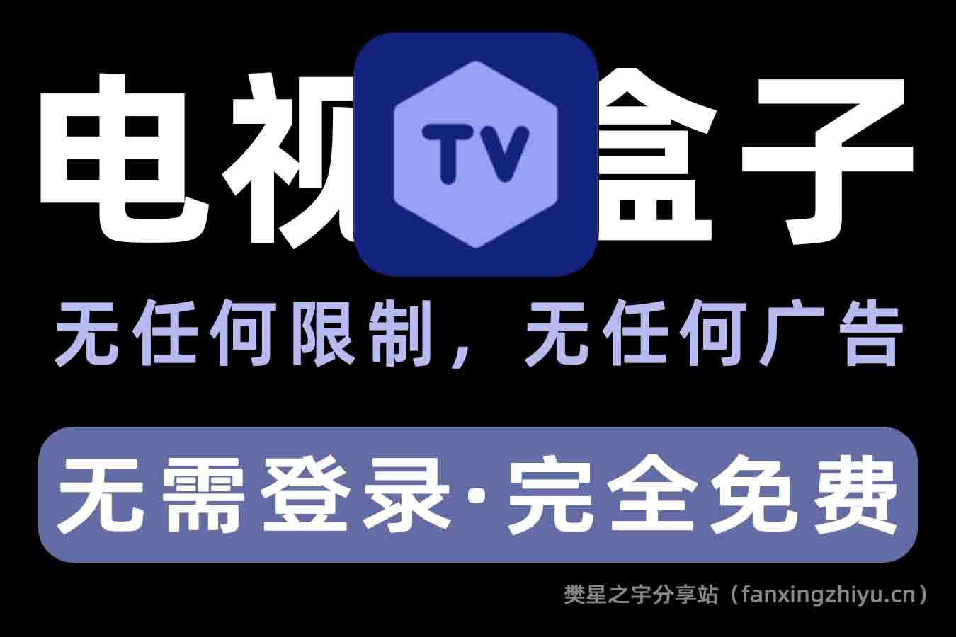 电视盒子 | 家用电视盒神器TvBox软件详细设置教程+最新可用源合集分享-樊星之宇分享站