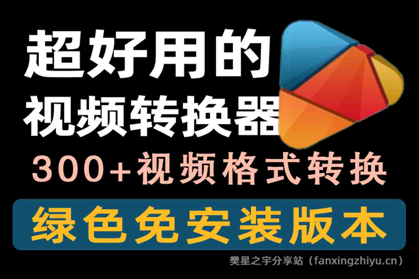 电脑工具丨HD Video Converter Factory 超300+视频格式转换，内置高清电脑录屏功能，绿色免安装版-樊星之宇分享站