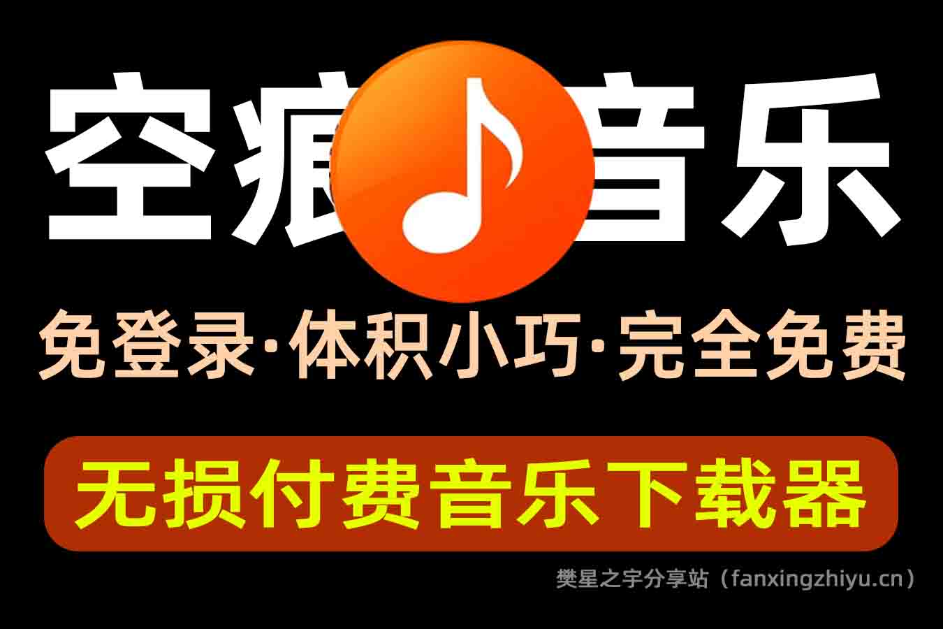 电脑工具丨无损音乐下载神器！支持导入歌单批量下载，完全免费，体积小巧，付费音乐下载工具-樊星之宇分享站