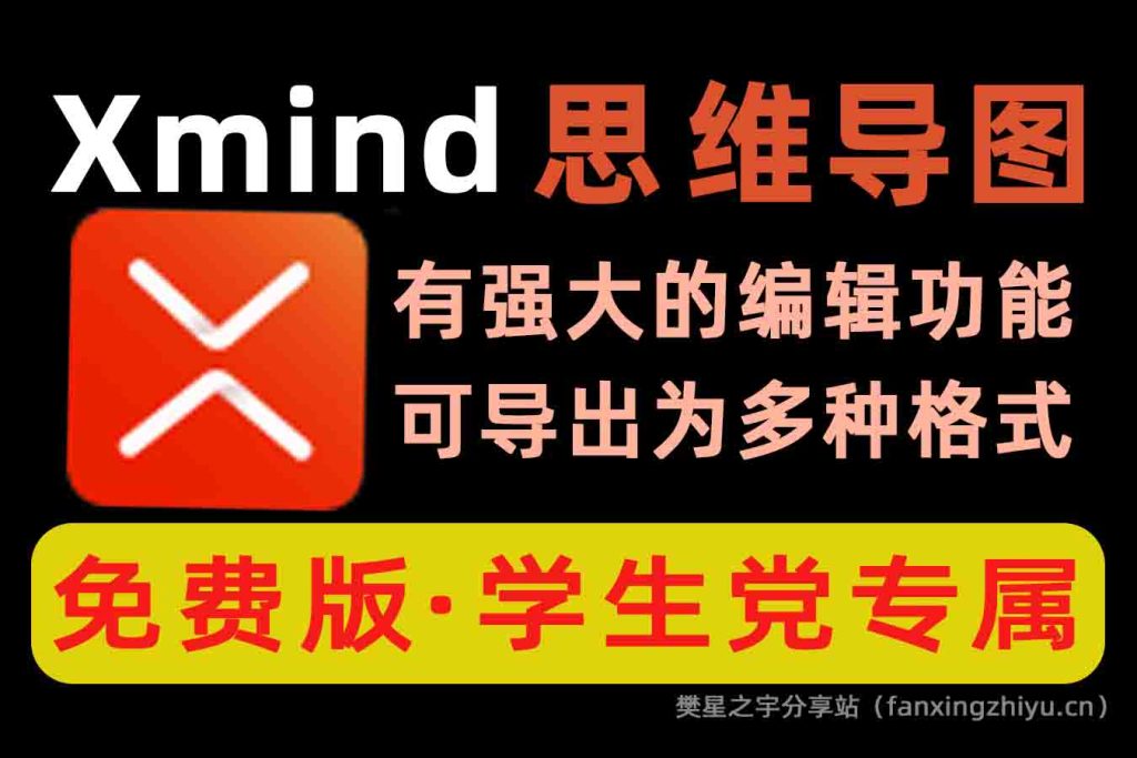 图片[1]-电脑工具丨XMind-for-Windows-64bit-10.1.3 思维导图制作，学生党的专属笔记软件-樊星之宇分享站