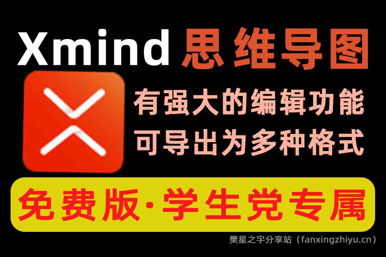 电脑工具丨XMind-for-Windows-64bit-10.1.3 思维导图制作，学生党的专属笔记软件-樊星之宇分享站