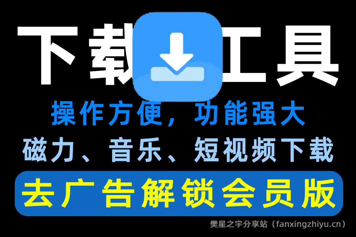 安卓软件丨下载工具箱 v3.8.7 全能下载工具，磁力、迅雷、音乐、短视频下载，去广告解锁永久会员版-樊星之宇分享站