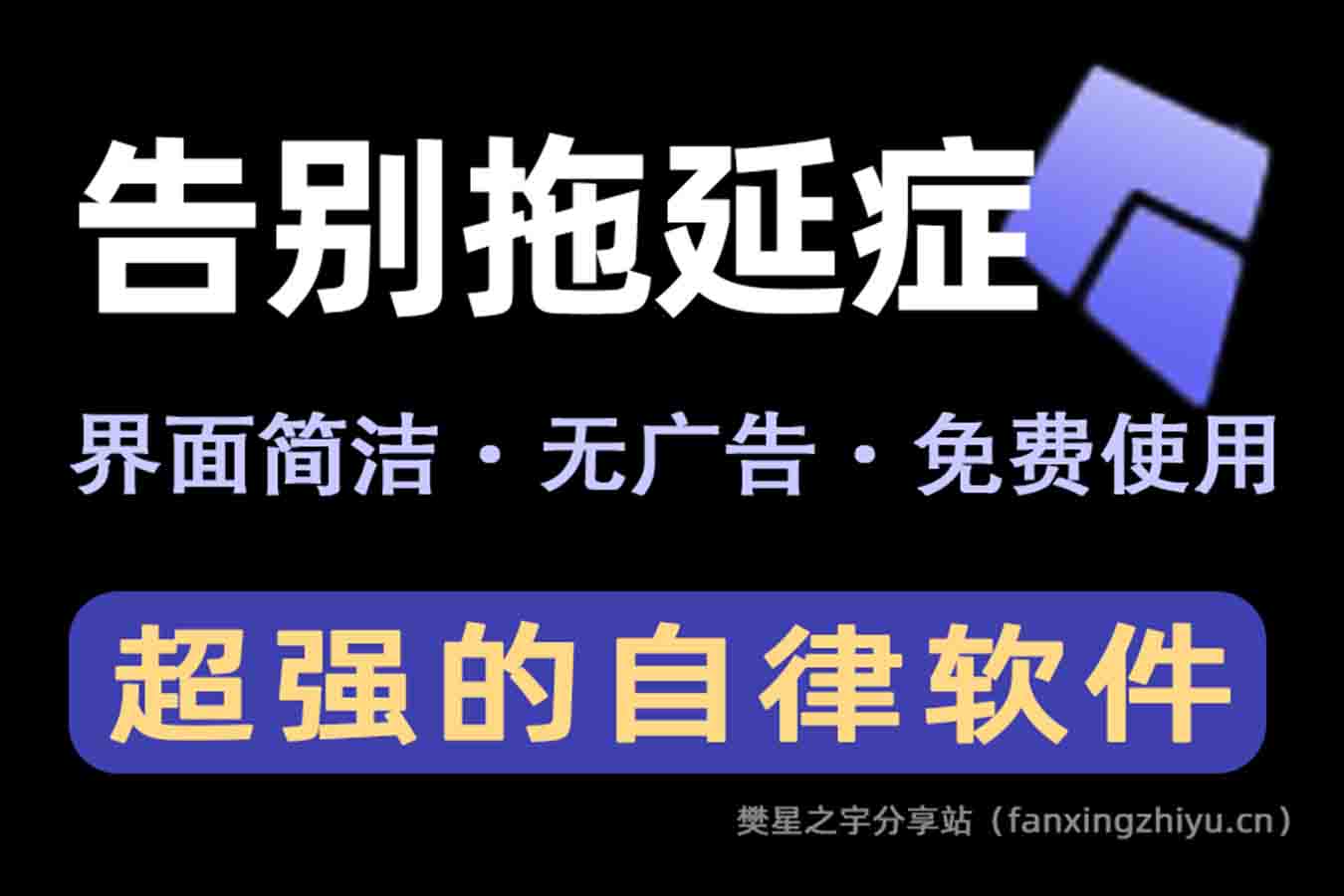 电脑工具丨Kite 待办应用 超强的自律软件 番茄钟助你登峰造极-樊星之宇分享站