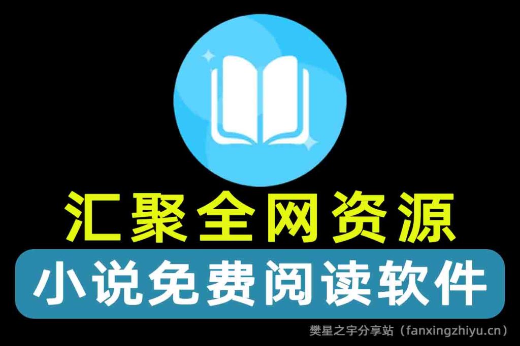 图片[1]-安卓软件丨苍云阅读破解版 内置众多免费书源 小说阅读器 已去除广告-樊星之宇分享站