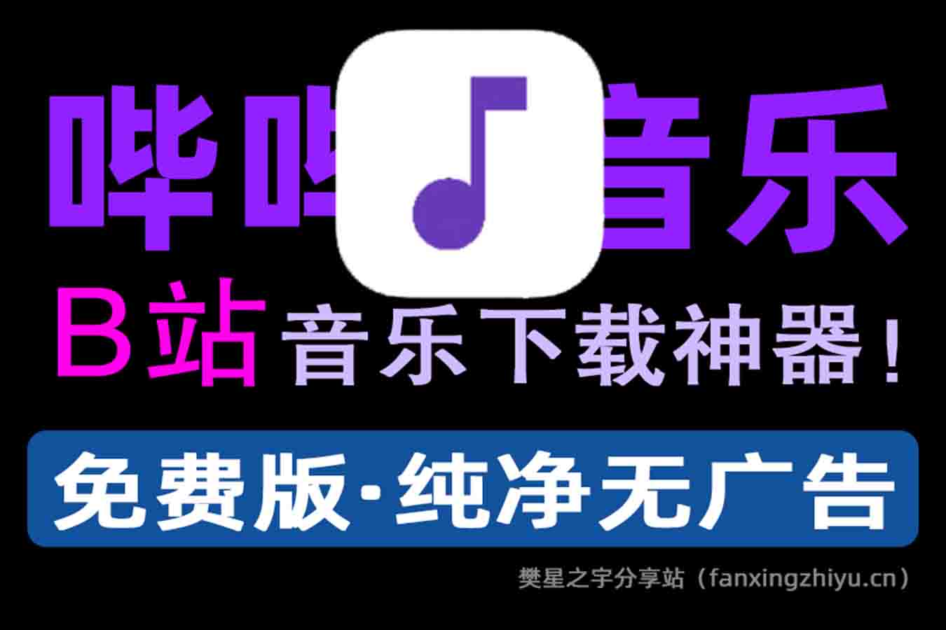 安卓软件丨哔哔音乐 v1.2.1 开源免费音乐app-樊星之宇分享站