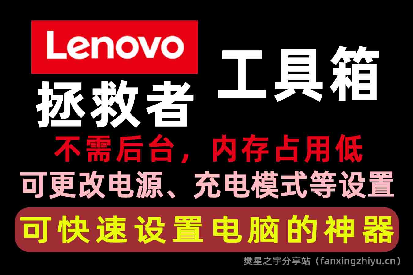 电脑工具丨联想拯救者工具箱，可快速设置电脑的神器-樊星之宇分享站